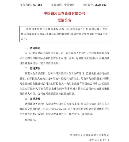 中金公司、中國銀河,澄清