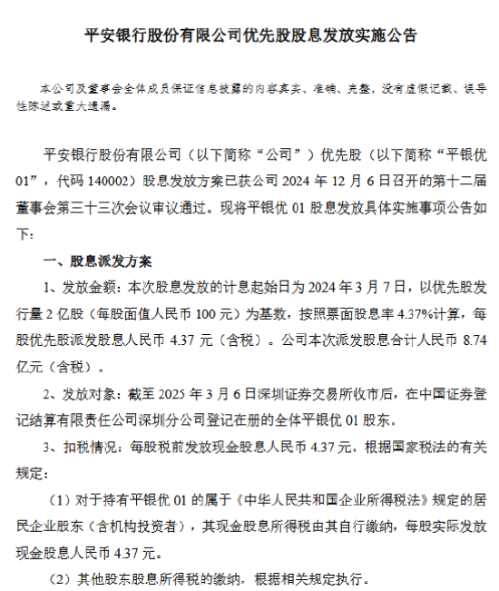 平安銀行：平銀優01擬于3月7日每股派息4.37元