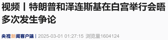 現場視頻：美烏總統多次 “激烈爭吵”，不歡而散