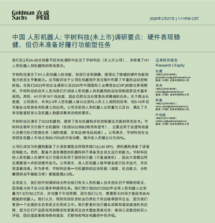 高盛一篇研報引發大跌?券商分析師：短期調整不妨礙人形機器人遠期前景