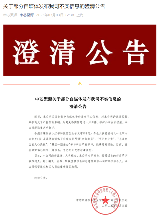 300億規模投資機構關門？ 中芯聚源澄清
