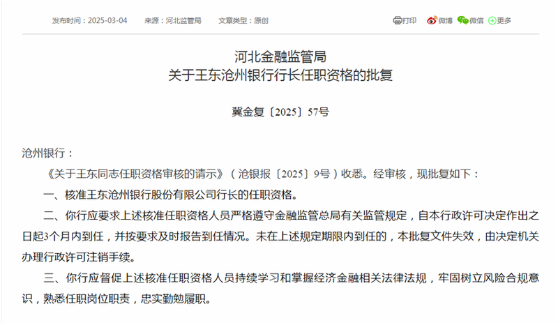 滄州銀行高管變動 新任行長、二名副行長任職資格同日獲批