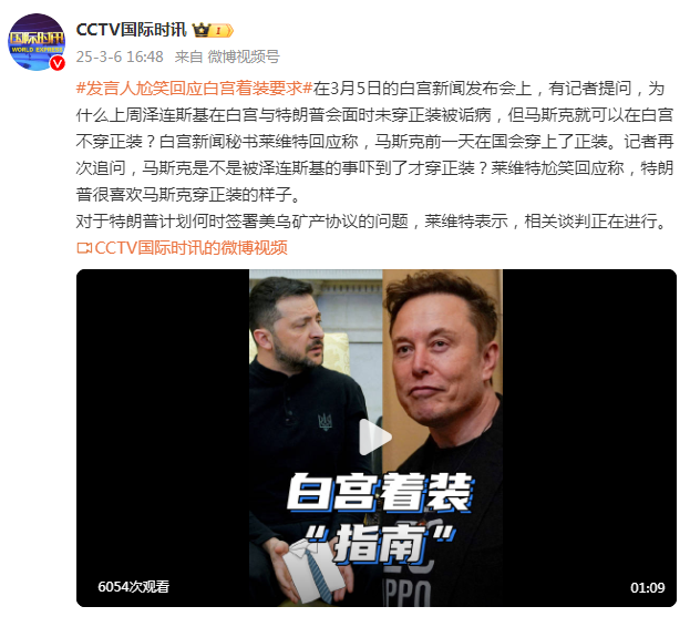 澤連斯基在白宮未穿正裝被詬病，馬斯克可以在白宮不穿正裝？白宮發言人尬笑回應