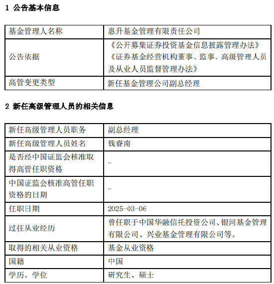 惠升基金新任錢睿南為副總經理 曾任職于興業基金