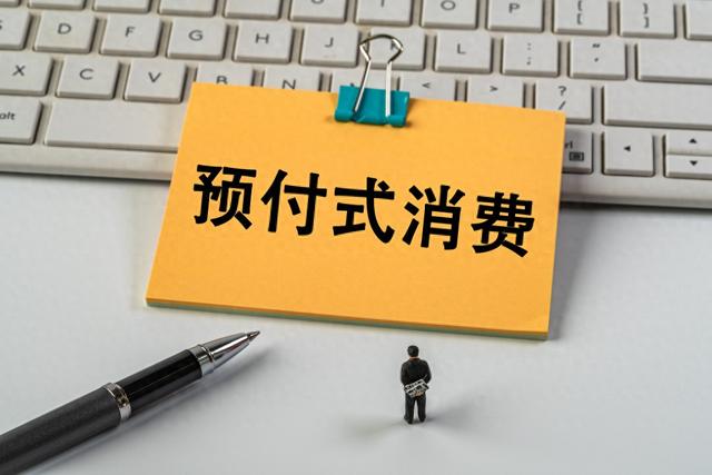 上月開店收錢、下月跑路失聯(lián)？人大代表建言預(yù)付式消費(fèi)監(jiān)管機(jī)制