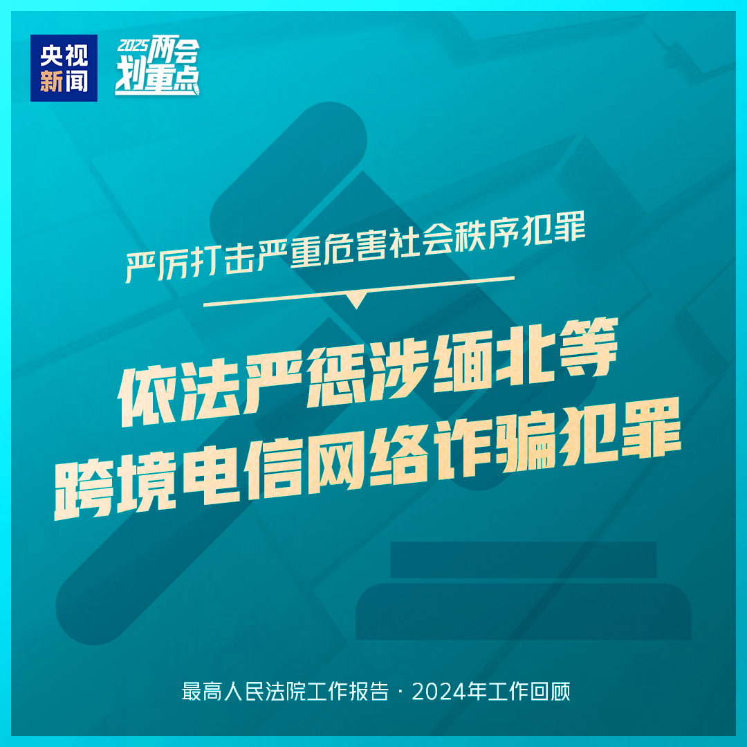 干貨滿滿！一組圖梳理“兩高”工作報告