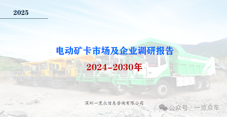 2024-2030年電動礦卡市場及企業調研報告