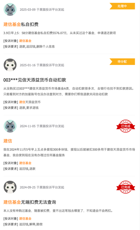 315在行動 | 建信基金收到8起投訴，投訴內容主要為無故扣費且查不出明細