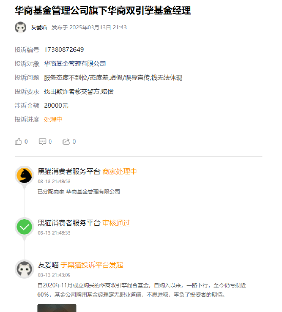 315在行動 | 華商基金被投訴：聘用基金經理辜負投資者期望，網友買華商雙擎領航4年，虧59%跑輸業績基準50%