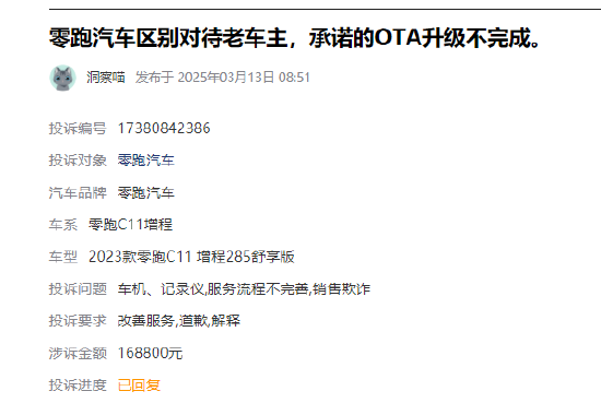 315在行動(dòng) |  零跑汽車(chē)近1月收到投訴101條，被指缺陷多、區(qū)別對(duì)待新老客戶(hù)、承諾的OTA升級(jí)不完成等