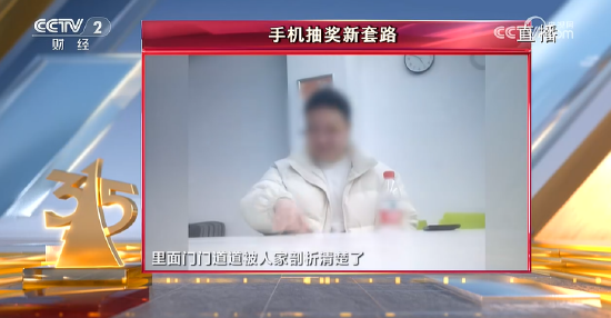 央視315第八彈：諾諾網(wǎng)手機(jī)抽獎(jiǎng)新套路 ！手機(jī)抽獎(jiǎng)公司號(hào)稱一天流水20億元
