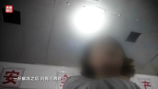 3·15晚會丨“保水蝦仁”，浮出水面！1斤蝦仁7兩冰……