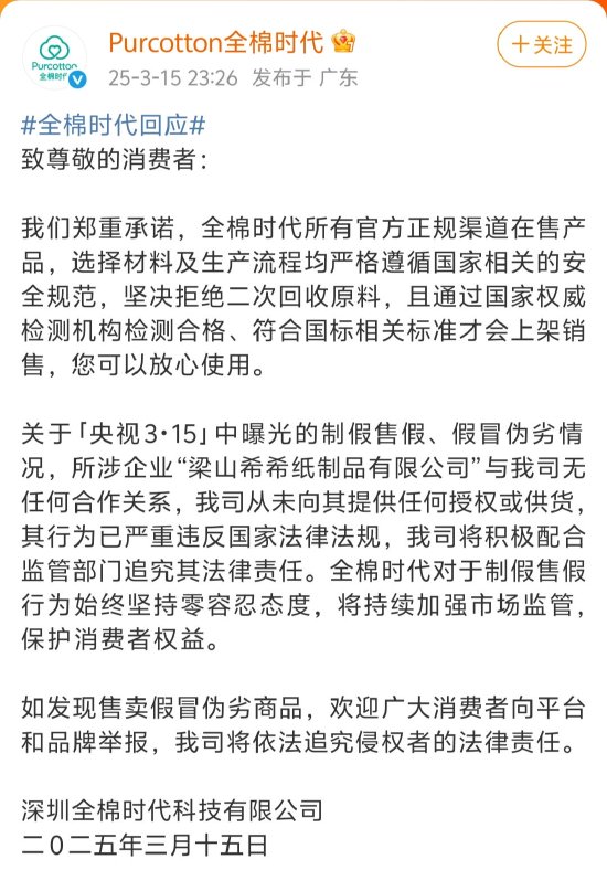 全棉時代回應(yīng)被黑工廠翻新：與涉事企業(yè)無任何合作關(guān)系，未向其提供任何授權(quán)或供貨