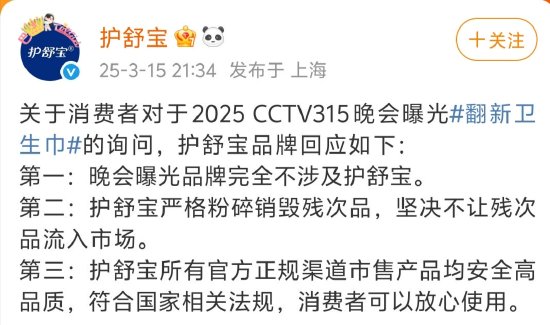 3·15晚會曝光翻新衛生巾，護舒寶：嚴格粉碎銷毀殘次品，不讓殘次品流入市場