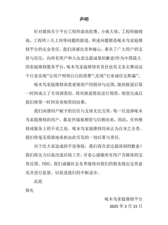 剛剛，啄木鳥再次道歉：我們錯了！公布6條整改措施，此前稱“放棄公關”引熱議，已連續兩年被3·15曝光！