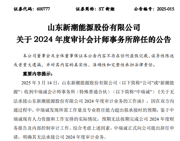 ST新潮一字跌停，封單金額近4億元！審計機構突然辭任，年報懸了