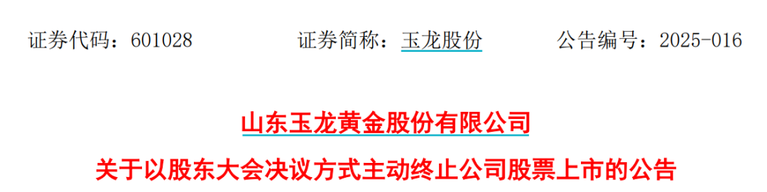 太突然！百億A股玉龍股份擬主動退市！運營停滯現(xiàn)金流緊缺，基本不具備自我造血能力，存在無法持續(xù)經(jīng)營風(fēng)險
