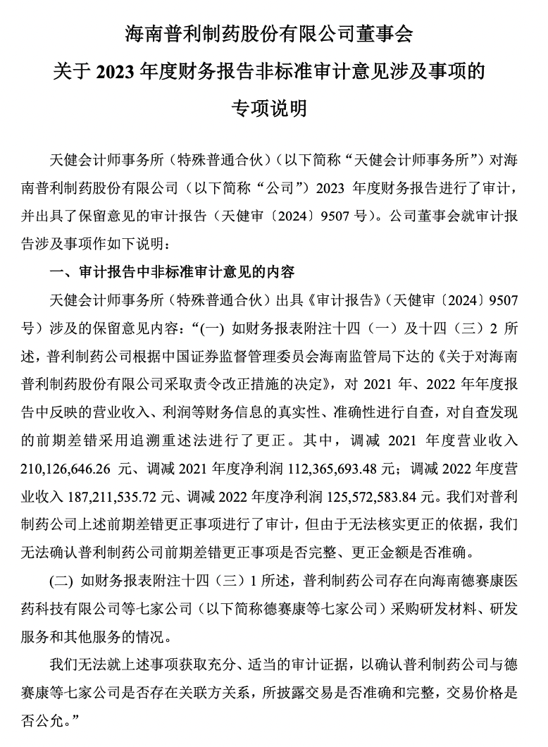 普利制藥退市倒計時：2年虛增收入超10億元，實控人曾蟬聯海南首富
