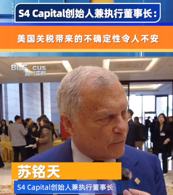 S4 Capital創始人兼執行董事長：美國關稅帶來的不確定性令人不安