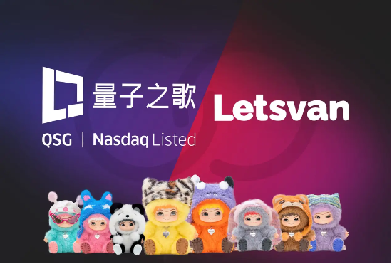 量子之歌布局潮玩市場，Letsvan成納斯達克上市體系下首家中國潮玩企業