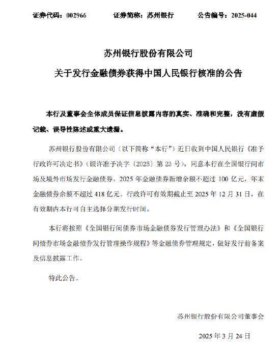 蘇州銀行：獲批發行金融債券 2025年金融債券新增余額不超過100億元