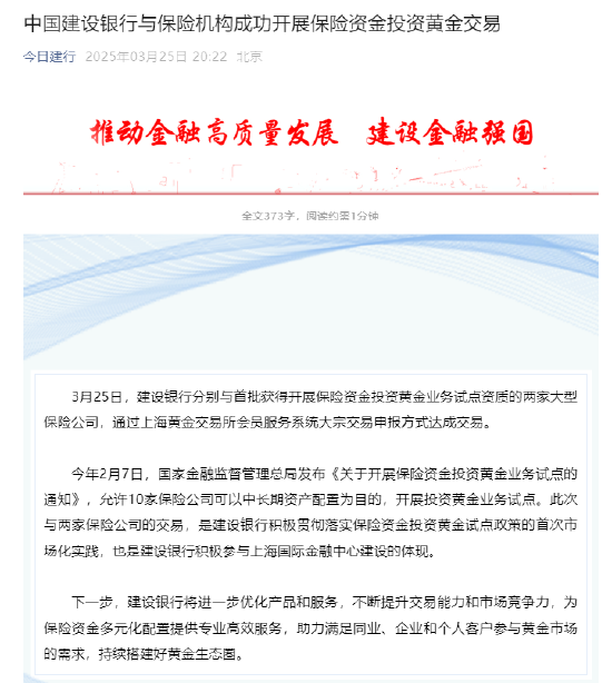 建設銀行：與保險機構成功開展保險資金投資黃金交易