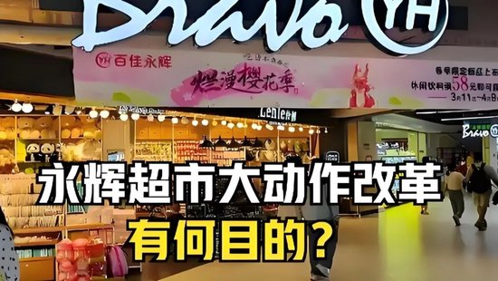 永輝鐵血改革：繼砍掉 CEO 之后，又要砍掉經(jīng)銷(xiāo)商？不配合就停止進(jìn)貨