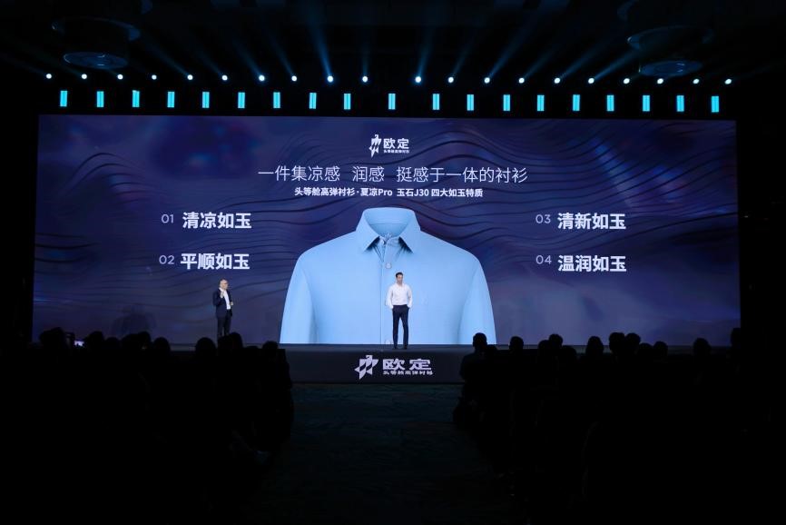 歐定2025春夏新品發(fā)布會：以“高彈×涼感”破局，重塑商務(wù)襯衫百年范式