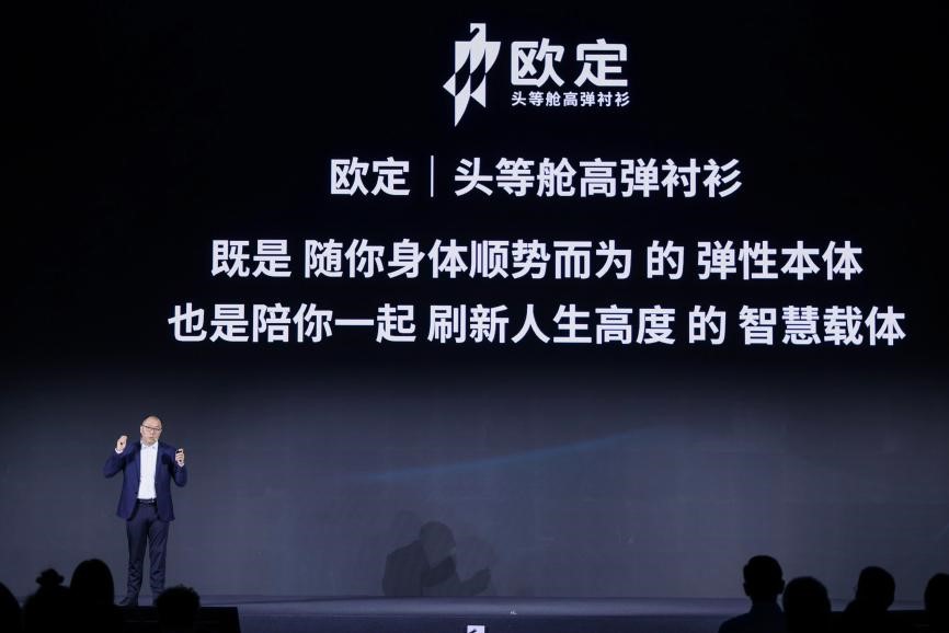 歐定2025春夏新品發(fā)布會：以“高彈×涼感”破局，重塑商務(wù)襯衫百年范式