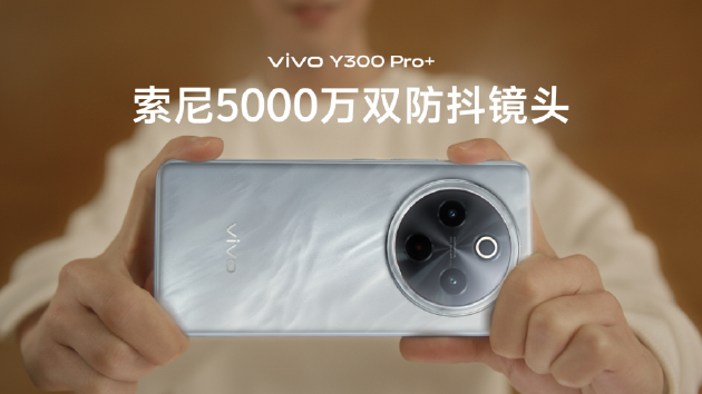 vivo Y300 Pro+正式發(fā)布：7300mAh超薄藍(lán)海電池，職業(yè)模式再升級(jí)