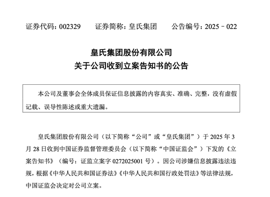 皇氏集團涉嫌信披違法違規(guī)，被證監(jiān)會立案