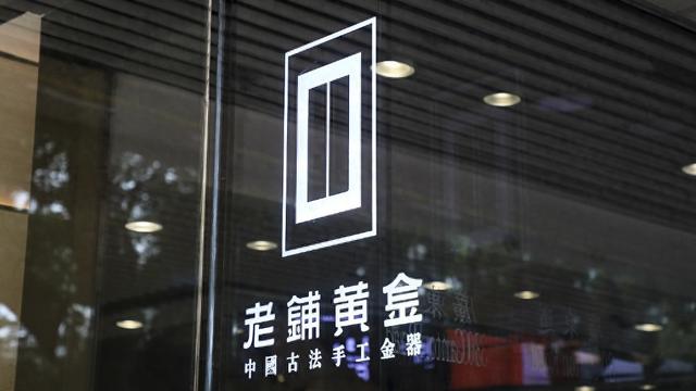 老鋪黃金H股占比提升至80.28%，影響有多大？