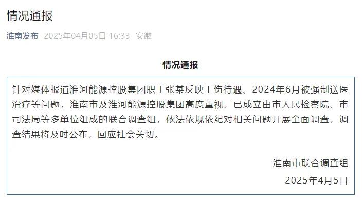淮河能源控股集團職工工傷維權被強制送精神病院，官方通報
