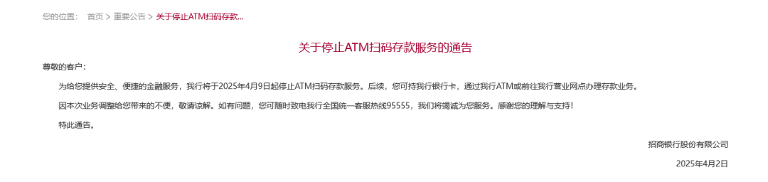 招行將于4月9日起停止ATM掃碼存款服務！超50家銀行宣布，停止這一服務