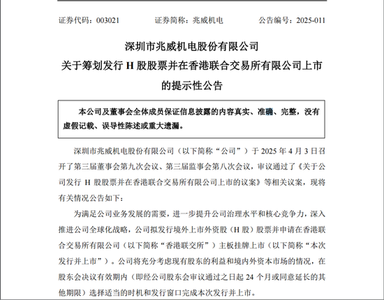 兆威機電籌劃發行H股股票并申請在港交所主板上市