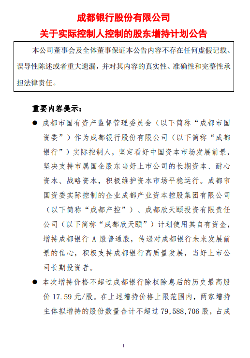 成都銀行：成都產控和成都欣天頤擬增持股份