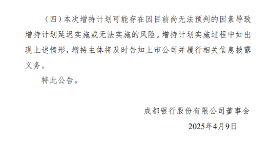 成都銀行：成都產控和成都欣天頤擬增持股份