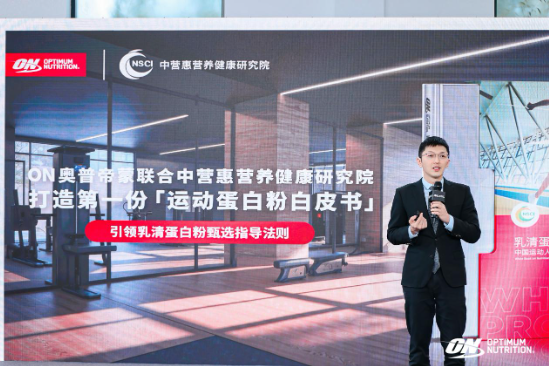 中營惠聯合ON發布國內首份乳清蛋白白皮書，為運動人群“精準出肌”護航？