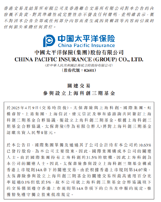 中國太保：太保壽險出資8億元與7家公司合伙設立上海科創三期基金