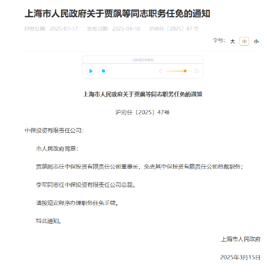 賈飆任中保投資董事長，李軍出任總裁