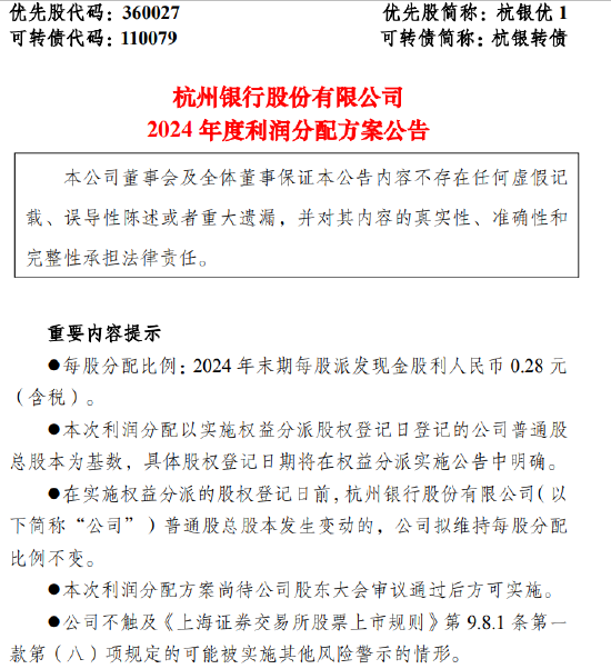 杭州銀行：2024年末期每10股派發現金股利2.80元（含稅） 計劃分紅39.87億元