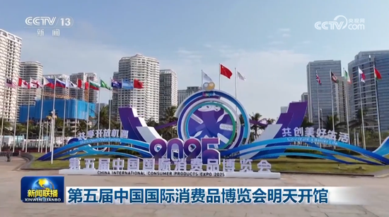 《新聞聯播》：第五屆中國國際消費品博覽會明天開館