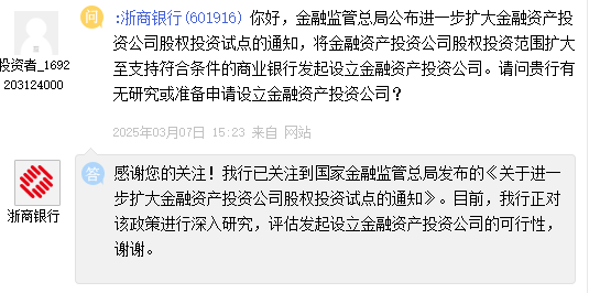 浙商銀行：評估發起設立金融資產投資公司的可行性