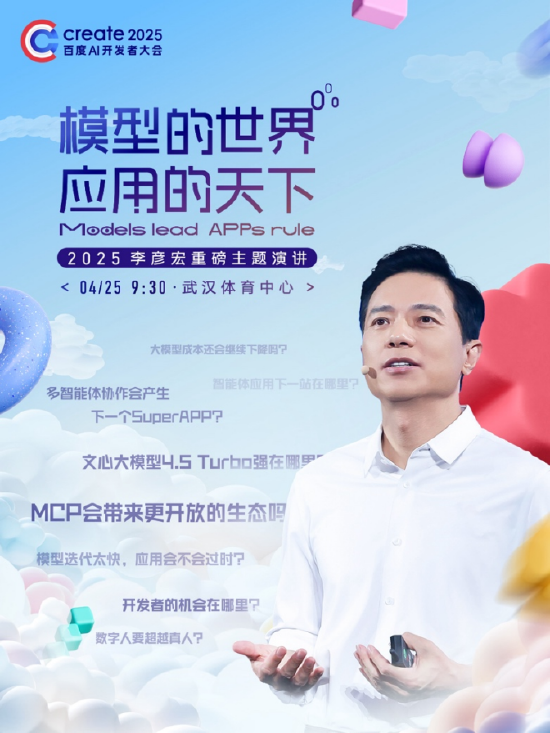 李彥宏25年首場演講海報曝光，主題為“模型的世界應用的天下”