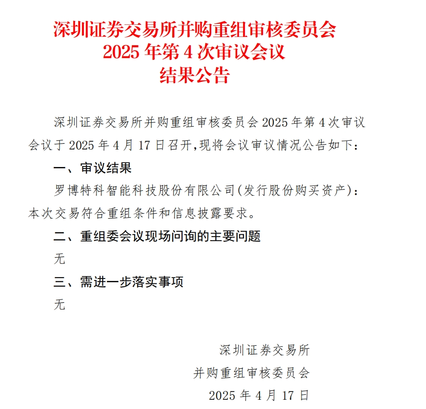 當日股價一度跌超18%，羅博特科重組順利過會，但因信披問題收監管函！