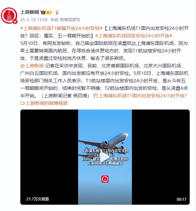 上海浦東機(jī)場(chǎng)T1國(guó)內(nèi)出發(fā)安檢24小時(shí)開(kāi)放？回應(yīng)：屬實(shí)，五一假期開(kāi)始的