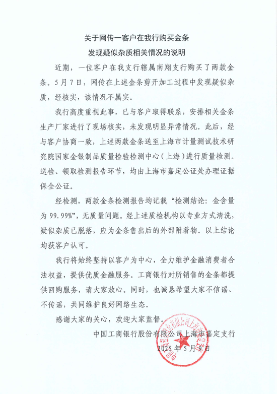 工行回應兩售出金條發現疑似雜質：情況不屬實，疑似雜質應為金條售出后的外部附著物