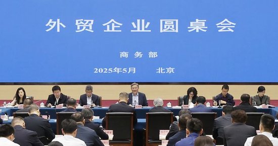 商務部召開外貿企業圓桌會：全力為外貿企業紓困解難，提供更多支持