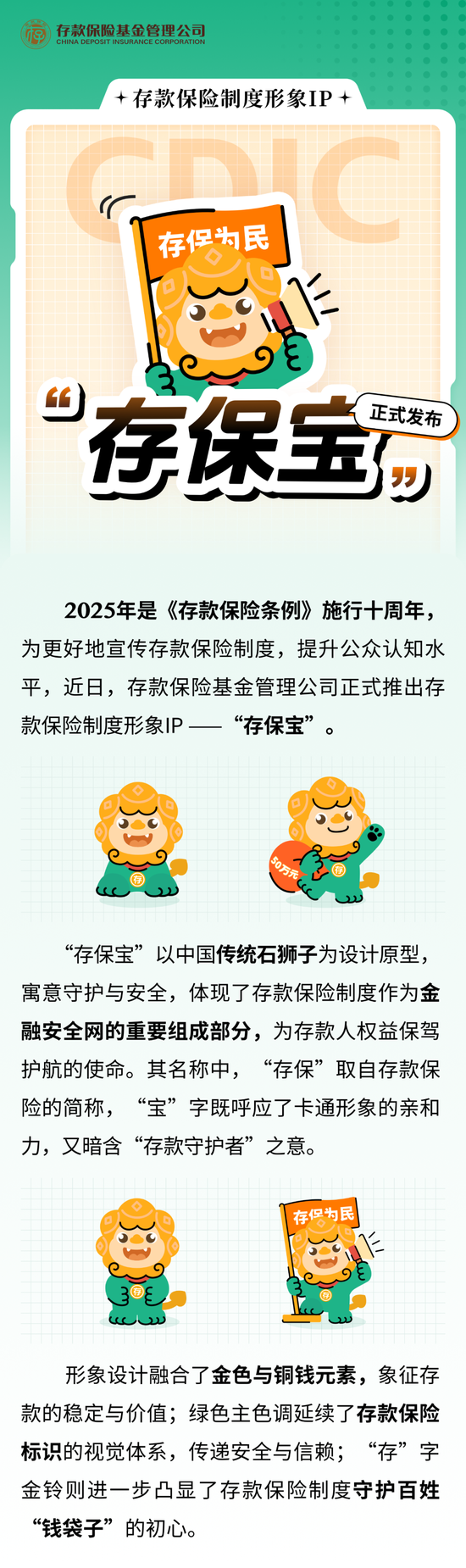 存款保險制度形象IP“存保寶”正式發布