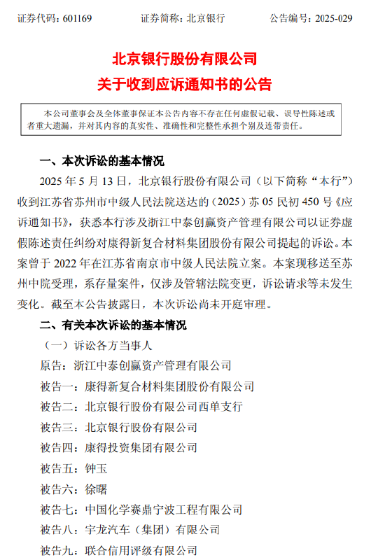 北京銀行：涉證券虛假陳述責任糾紛被請求承擔51.47億元連帶賠償責任